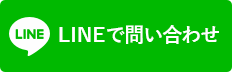 LINEで問合せ